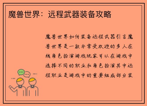 魔兽世界：远程武器装备攻略
