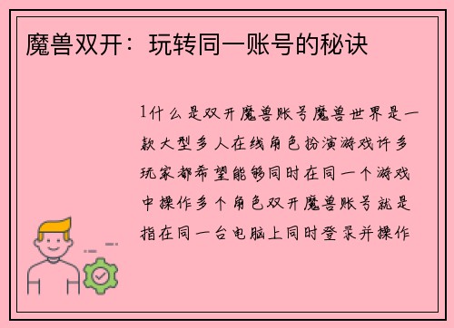魔兽双开：玩转同一账号的秘诀