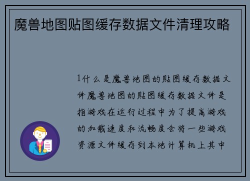魔兽地图贴图缓存数据文件清理攻略