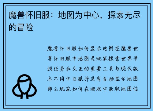 魔兽怀旧服：地图为中心，探索无尽的冒险