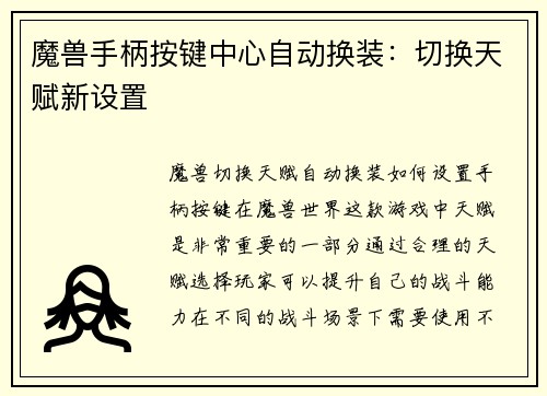 魔兽手柄按键中心自动换装：切换天赋新设置