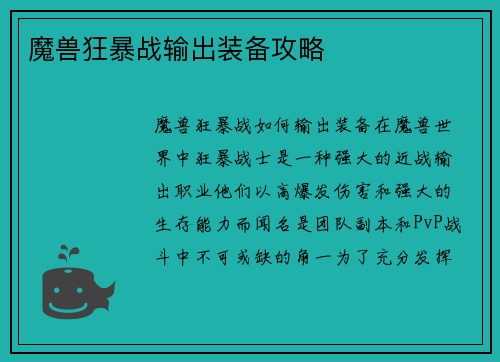 魔兽狂暴战输出装备攻略