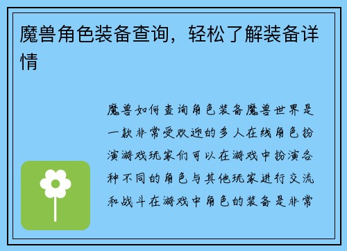 魔兽角色装备查询，轻松了解装备详情
