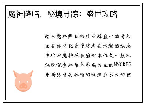 魔神降临，秘境寻踪：盛世攻略